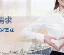 一站式高效代辦 外國人工作簽證優(yōu)質(zhì)商家與商務代理服務全解析