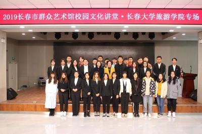 長(zhǎng)春大學(xué)旅游學(xué)院成功舉辦2019長(zhǎng)春市群眾藝術(shù)館校園文化講堂專場(chǎng)活動(dòng)