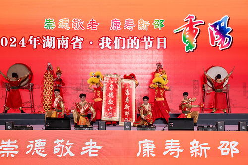 湖南省舉行“我們的節(jié)日·重陽(yáng)”主題文化活動(dòng)，組織文化藝術(shù)交流溫暖佳節(jié)